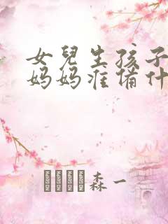 女儿生孩子娘家妈妈准备什么东西