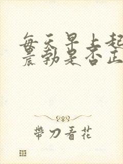 每天早上起床都晨勃是否正常