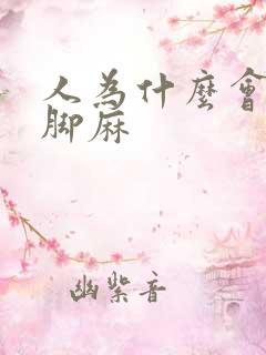 人为什么会手麻脚麻