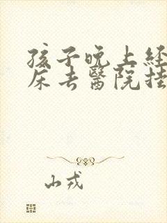 孩子晚上经常尿床去医院挂什么科