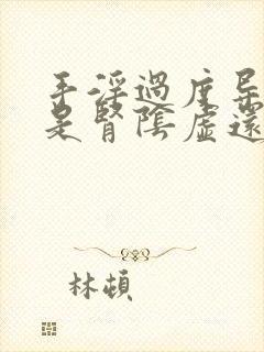 手淫过度导致的是肾阴虚还是阳虚