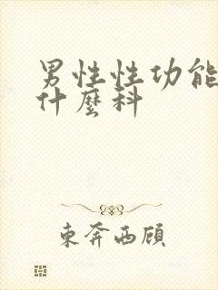 男性性功能差看什么科