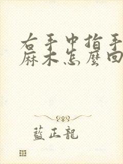 右手中指手指头麻木怎么回事