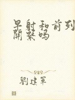 早射和前列腺有关系吗