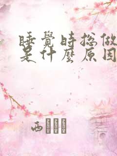 睡觉时总做噩梦是什么原因