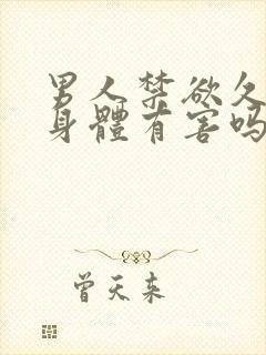 男人禁欲久了对身体有害吗