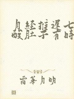 月经推迟七天腰酸肚子有时会疼怎么回事