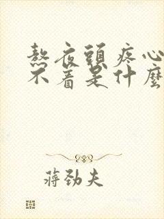 熬夜头疼心慌睡不着是什么原因