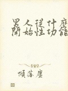 男人从什么年龄开始性功能下降