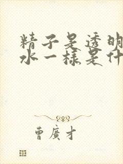 精子是透明的和水一样是什么原因