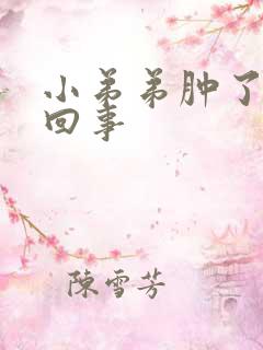 小弟弟肿了怎么回事