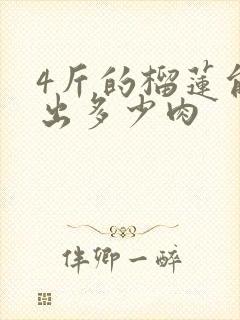 4斤的榴莲能剥出多少肉