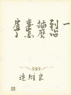 房事插到一半软了怎么治