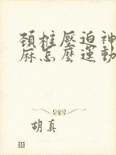 颈椎压迫神经手麻怎么运动