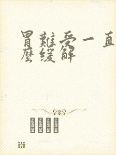 胃难受一直吐怎么缓解