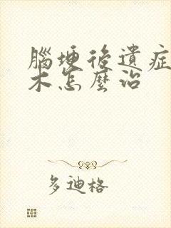 脑埂后遗症手麻木怎么治