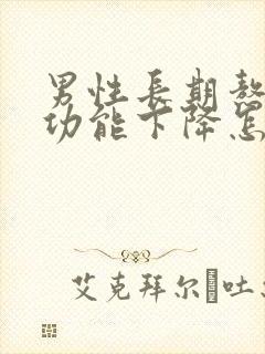 男性长期熬夜性功能下降怎么办