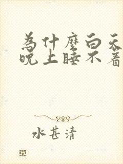 为什么白天犯困晚上睡不着