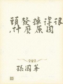 头发掉得很严重,什么原因