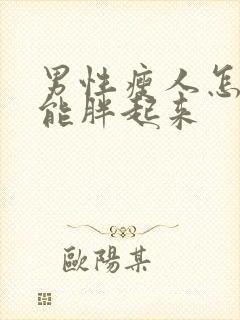 男性瘦人怎么才能胖起来