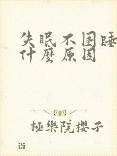 失眠不困睡不着什么原因