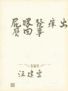 屁眼发痒出血怎么回事