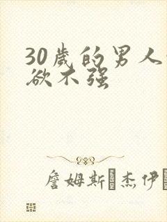 30岁的男人性欲不强