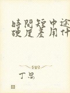 时间短中途疲软硬度差用什么药