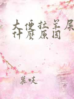 大便拉羊屎粒是什么原因