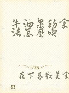 牛油果的食用方法怎么吃