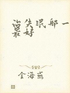 治失眠哪一种药最好