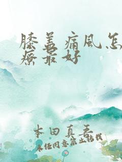 膝盖痛风怎么治疗最好