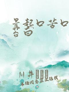 晨起口苦口臭舌苔白