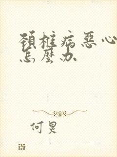 颈椎病恶心手麻怎么办