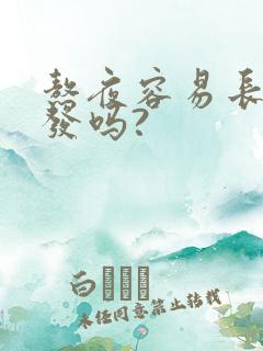 熬夜容易长白头发吗?