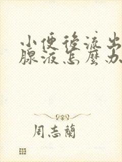 小便后流出前列腺液怎么办