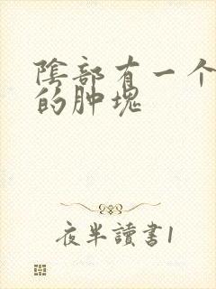 阴部有一个硬硬的肿块