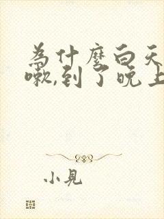 为什么白天不咳嗽,到了晚上就咳不停