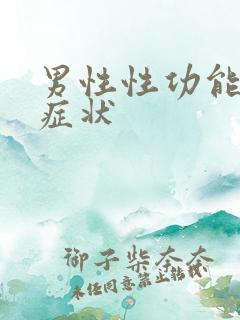 男性性功能低下症状