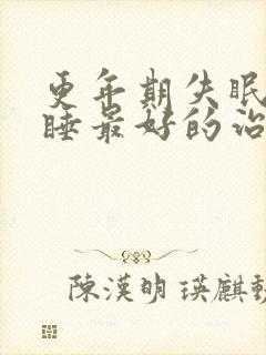 更年期失眠难入睡最好的治疗方法