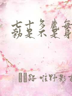 七十多岁每天晨勃是不是身体不正常