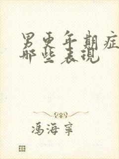 男更年期症状有哪些表现