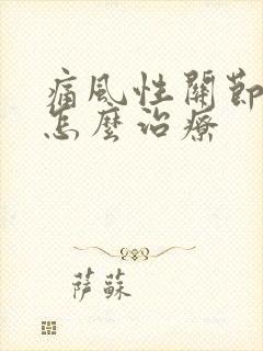 痛风性关节炎该怎么治疗