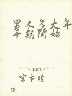 男人多大年龄更年期开始