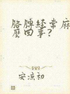 胳膊经常麻是怎么回事?