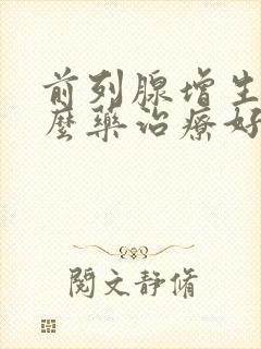 前列腺增生吃什么药治疗好