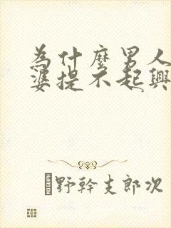 为什么男人对老婆提不起兴趣