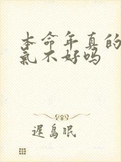 本命年真的会运气不好吗