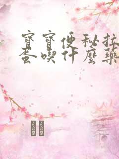 宝宝便秘拉羊屎蛋吃什么药好