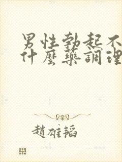 男性勃起不坚吃什么药调理